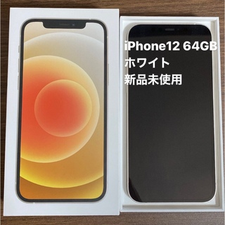 【新品未使用】Apple iPhone12 64GB ホワイト 本体