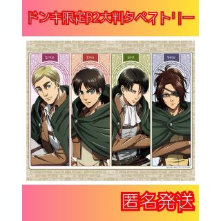 【新品未開封】進撃の巨人 MAPPA ドンキ 限定 タペストリー リヴァイ(キャラクターグッズ)