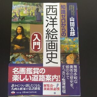 知識ゼロからの西洋絵画史入門(アート/エンタメ)