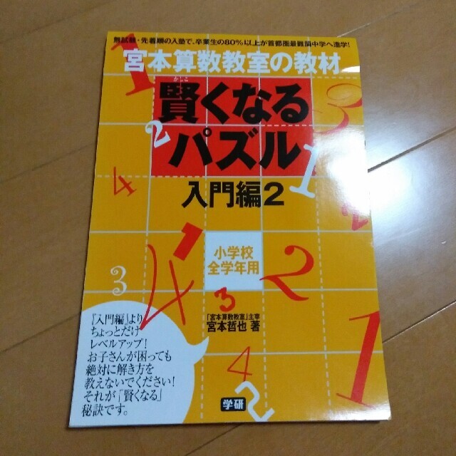 賢くなるパズル入門編 ２ エンタメ/ホビーの本(語学/参考書)の商品写真