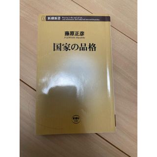 国家の品格(その他)