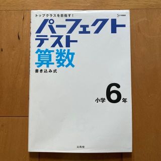 値下げ‼️【訳あり】パーフェクトテスト算数　小学６年(語学/参考書)