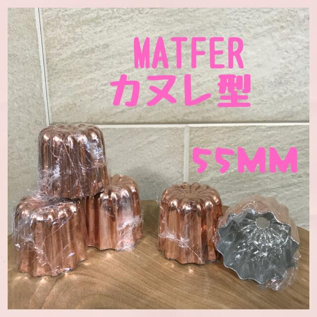 【新品未使用】マトファー　カヌレ型　55mm MATFER 20個