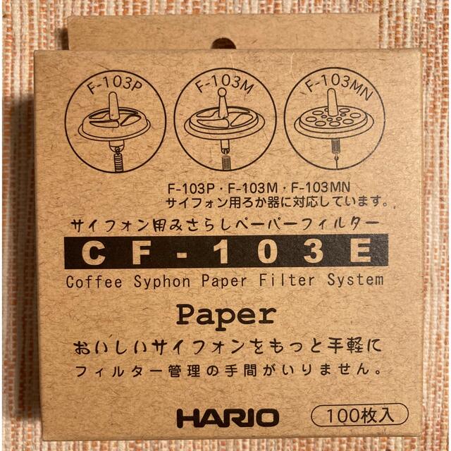HARIO(ハリオ)のHARIOペーパーフィルター CF103E インテリア/住まい/日用品のキッチン/食器(その他)の商品写真