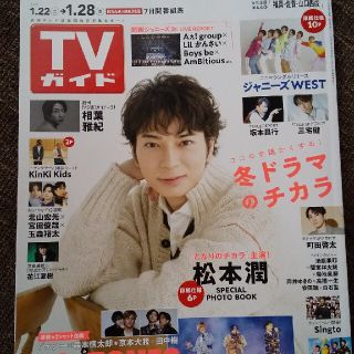 アラシ(嵐)の嵐 松本潤 表紙☆TVガイド福岡・佐賀・山口西版 2022年 1/28号(音楽/芸能)