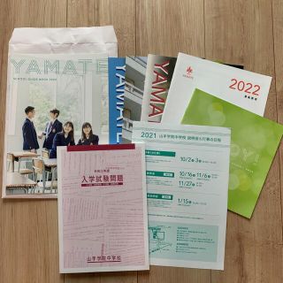 山手学院中学校　入学試験問題（令和3年度）＆説明会資料(その他)