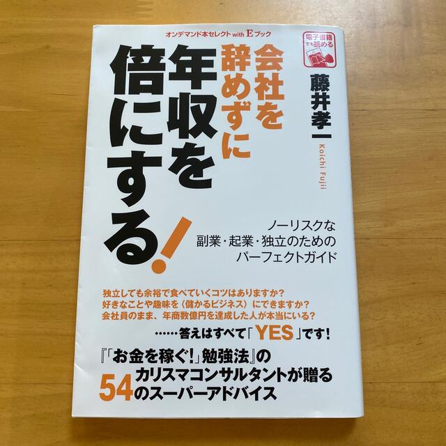 会社を辞めずに年収を倍にする！　藤井孝一 エンタメ/ホビーの本(ビジネス/経済)の商品写真