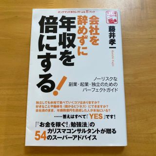 会社を辞めずに年収を倍にする！　藤井孝一(ビジネス/経済)