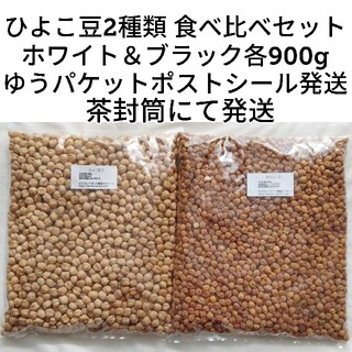 【茶封筒 ゆうパケットポストシール】ひよこ豆2種類 食べ比べセット各900g(米/穀物)