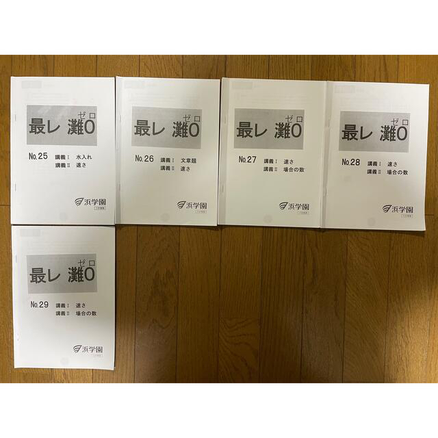 浜学園 小6 最高レベル特訓 算数 灘0組 No.1〜29.34〜40まとめ売り-