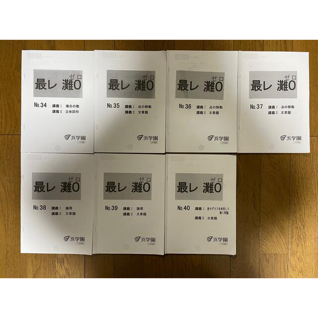 浜学園 小6 最高レベル特訓 算数 灘0組 No.1〜29.34〜40まとめ売り-