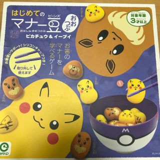 ポケモン(ポケモン)のポケモン　はじめてのマナー豆　ピカチュウ＆イーブイ(知育玩具)