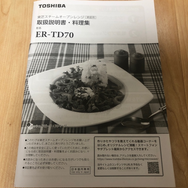 東芝　スチームオーブンレンジ　ER-TD70(W)