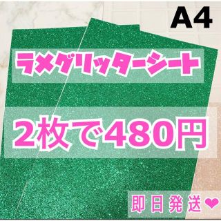 A4サイズ ラメ グリッター シート 緑　2枚(男性アイドル)