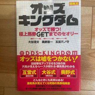 オッズ・キングダム オッズで勝つ！極上馬券ＧＥＴまでのセオリー(趣味/スポーツ/実用)