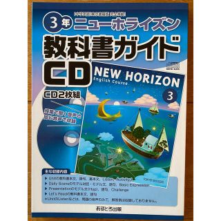 ニューホライズン 教科書ガイドCD 3年(語学/参考書)