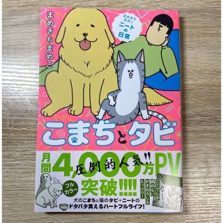 こまちとタビ まめきちまめこニートの日常(その他)