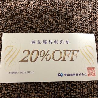 青山商事　株主優待券20%割引券(ショッピング)