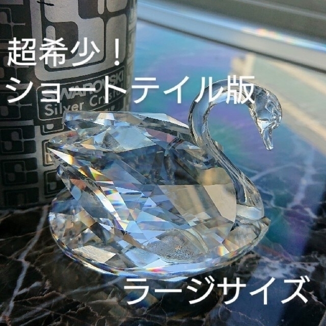 SWAROVSKI - 超希少!スワロフスキー『スワンL (ラージ SWAROVSKI - 超希少!スワロフスキー『スワンL (ラージ
