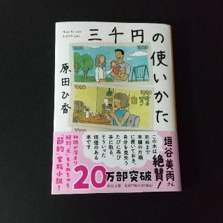 三千円の使いかた(その他)