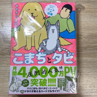 【新品未開封】こまちとタビ まめきちまめこニートの日常(その他)