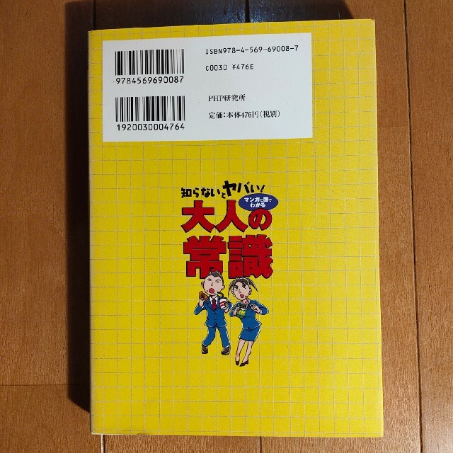 知らないとヤバい！大人の常識 マンガと図でわかる エンタメ/ホビーの本(ビジネス/経済)の商品写真