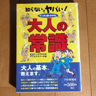 知らないとヤバい！大人の常識 マンガと図でわかる(ビジネス/経済)