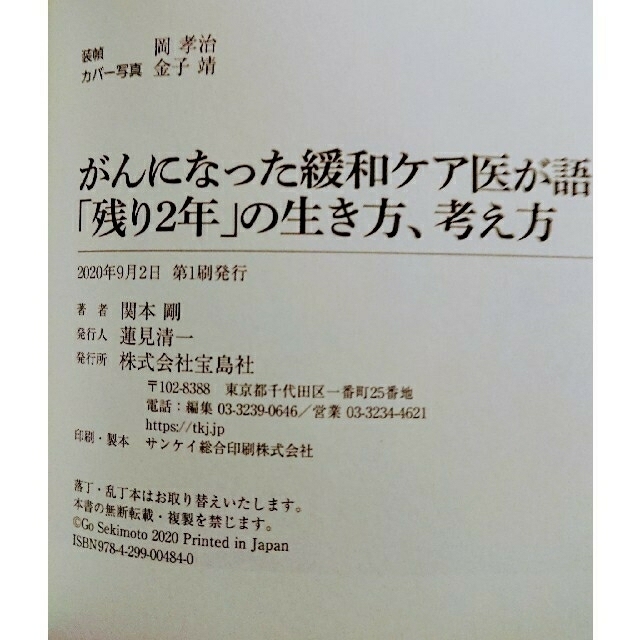 宝島社(タカラジマシャ)の【匿名配送】がんになった緩和ケア医が語る「残り２年」の生き方、考え方 エンタメ/ホビーの本(健康/医学)の商品写真