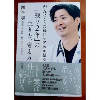 タカラジマシャ(宝島社)の【匿名配送】がんになった緩和ケア医が語る「残り２年」の生き方、考え方(健康/医学)