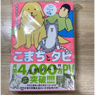 【新品未開封】こまちとタビ まめきちまめこニートの日常(その他)