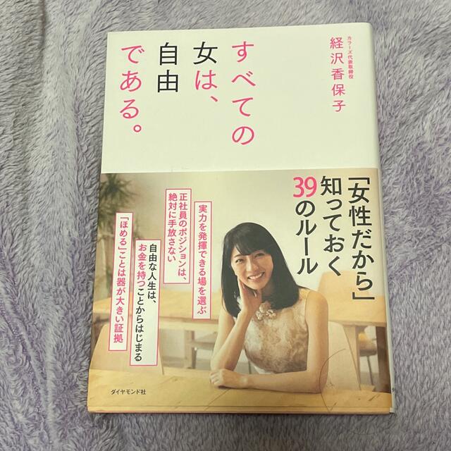 ダイヤモンド社(ダイヤモンドシャ)のすべての女は、自由である。 エンタメ/ホビーの本(住まい/暮らし/子育て)の商品写真