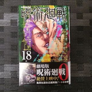 シュウエイシャ(集英社)の呪術廻戦 １８(少年漫画)