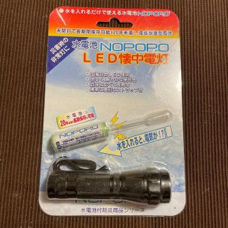 水電池『NOPOPO H2』付LED懐中電灯！(防災関連グッズ)