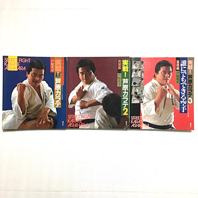 3冊セット】実戦！芦原カラテ 1・2・3 - 趣味/スポーツ/実用