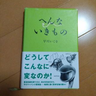 へんないきもの(その他)