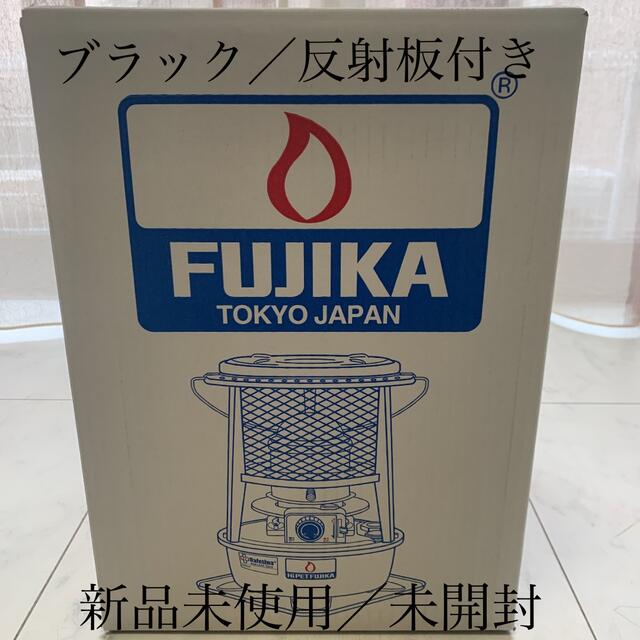 見事な フジカハイペット 反射板付き ブラック - ストーブ/コンロ
