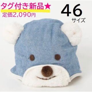 ミキハウス(mikihouse)のタグ付き新品★帽子 くま耳 秋冬 ピクニックマーケット ミキハウス 46サイズ(帽子)