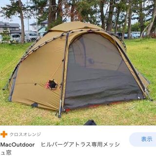 ヒルバーグ(HILLEBERG)のアトラス　メッシュドア（1枚）ヒルバーグ　(テント/タープ)