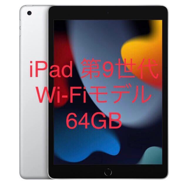 Apple iPad 第9世代 10.2インチ Wi-Fiモデル 64GB 新品-