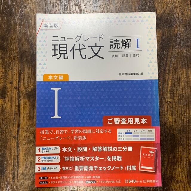 新装版 ニューグレード現代文 読解Ⅰ 桐原書店