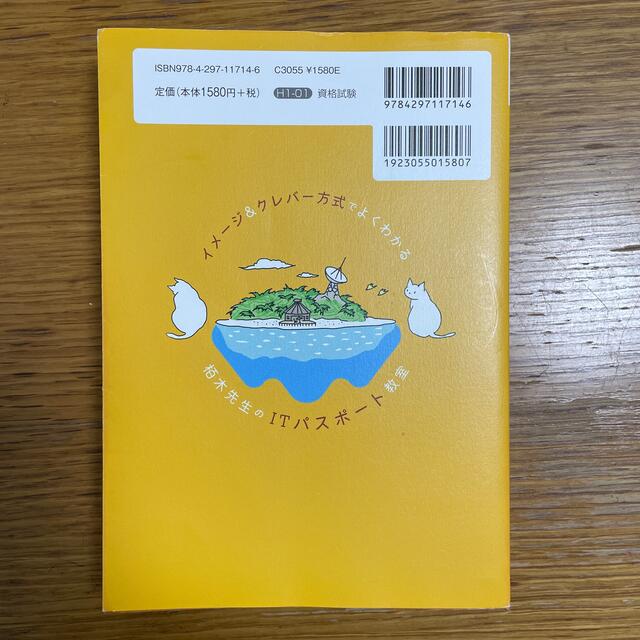 イメージ＆クレバー方式でよくわかる栢木先生のＩＴパスポート教室 令和０３年 エンタメ/ホビーの本(資格/検定)の商品写真