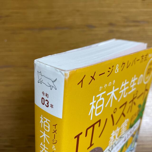 イメージ＆クレバー方式でよくわかる栢木先生のＩＴパスポート教室 令和０３年 エンタメ/ホビーの本(資格/検定)の商品写真