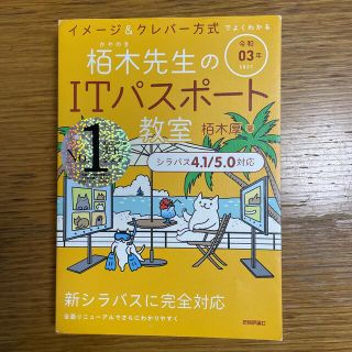 イメージ＆クレバー方式でよくわかる栢木先生のＩＴパスポート教室 令和０３年(資格/検定)