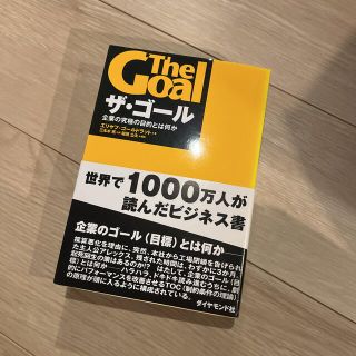 ダイヤモンドシャ(ダイヤモンド社)のザ・ゴ－ル 企業の究極の目的とは何か(その他)