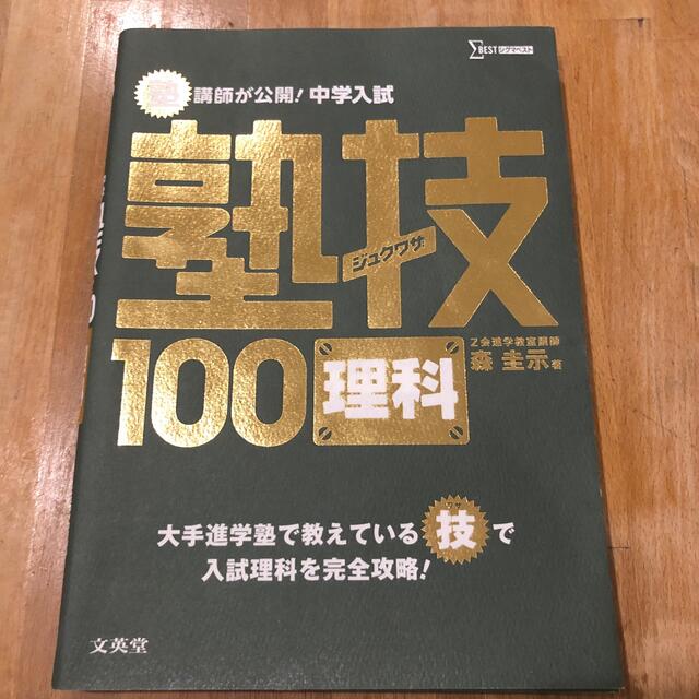 塾講師が公開！中学入試塾技１００理科 エンタメ/ホビーの本(語学/参考書)の商品写真