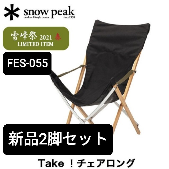 最安値に挑戦！ Snow Peak - スノーピーク Take!チェア ロングブラック ...