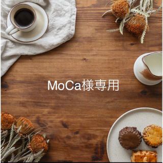 MoCaさま　専用ページです＾＾*(菓子/デザート)