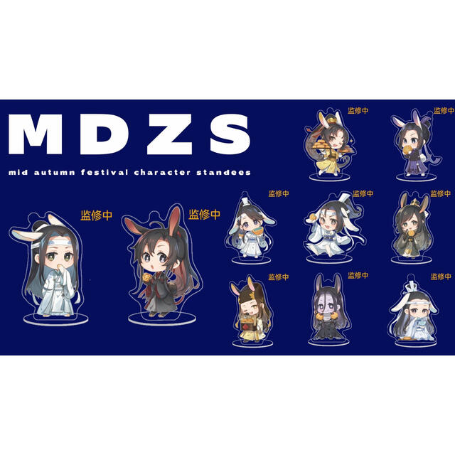 ★日本未発売★ 魔道祖師 陳情令 中秋 花好月圓 アクスタ 10種コンプセット 2