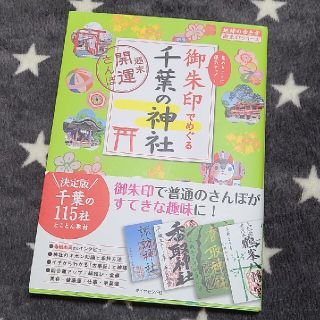 【yayakoma様専用】御朱印でめぐる千葉の神社 週末開運さんぽ(地図/旅行ガイド)