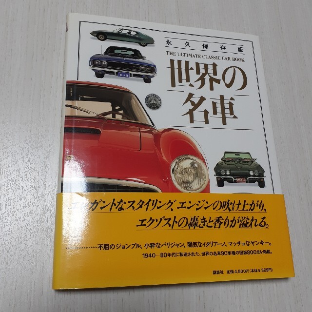 【値下げしました】世界の名車 永久保存版